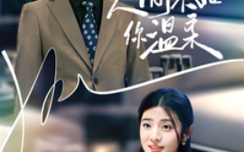 短剧《人间不如你温柔 (2025)》全集免费在线观看