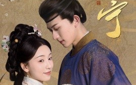 短剧《琬宁 (2025)》全集免费在线观看