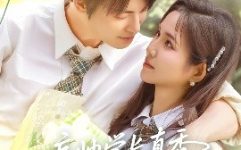 短剧《痞帅学长真香，谁还要白月光（70集）刘叁肆&馨方 (2025)》全集免费在线观看