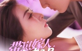 短剧《带崽嫁人，全家都是宠妻狂魔（71集）王子林＆雷笑语 (2025)》全集免费在线观看