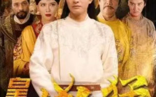 短剧《皇子凶猛（101集全）》免费观看