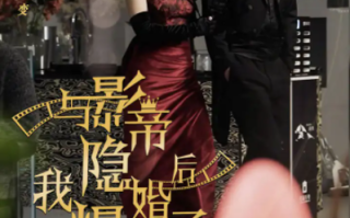 短剧《与影帝隐婚后，我爆红了》90集全免费在线观看