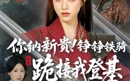 短剧《你纳新贵！铮铮铁骑跪接我登基（73集）张瑞成＆高曼尔 (2025)》全集免费在线观看