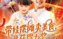 短剧《带娃摆摊卖美食，竟获得大奖（88集）刘晨宇＆王紫雯 (2025)》全集免费在线观看