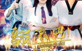 短剧《翻滚吧！雄狮 (2024)》全集免费在线观看
