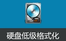 硬盘低级格式化工具 | HDD Low Level Format Tool 汉化版（v5.6）