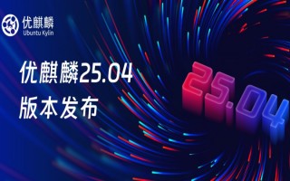 优麒麟25.04下载_优麒麟25.04官方版下载(linux系统)
