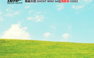 2022年雨林木风WIN7 64位旗舰版(集成8/9/10/11/12代cpu驱动)
