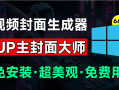 UP主封面制作神器！一键制作各大视频平台封面，导入图标即可生成，完全免费，支持Win系统使用