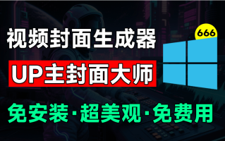 UP主封面制作神器！一键制作各大视频平台封面，导入图标即可生成，完全免费，支持Win系统使用
