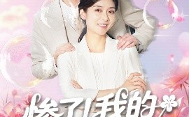 短剧《惨了！我的实习生是老妈（64集）任玥熹＆陈运宣 (2025)》全集免费在线观看