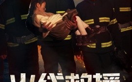 短剧《火线救援 (2024)》全集免费在线观看