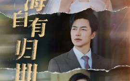 短剧《山海自有归期 (2025)》全集免费在线观看