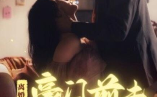 短剧《离婚后豪门前夫彻底失了控（1-76集）》全集免费在线观看
