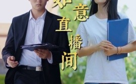短剧《如意直播间 (2024)》全集免费在线观看
