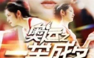 短剧《奥运之一举成名（100集全）》免费观看