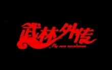 武林外传全集 CCTV8 HDTV 1080i | 台版 720P 81集 + 花絮