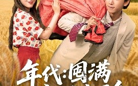 短剧《年代：囤满空间去下乡（69集）李星辰&啾啾 (2025)》全集免费在线观看