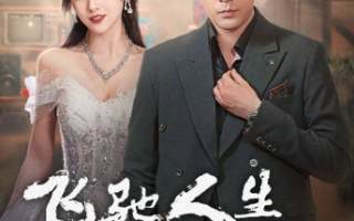 短剧《飞驰人生之1988（92集全）》免费观看