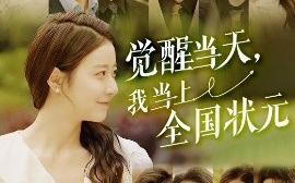短剧《觉醒当天，我当上全国状元（88集）(2025)》全集免费在线观看