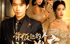 短剧《背叛他的人求他治病（77集）严浩&刘星辰 (2025)》全集免费在线观看