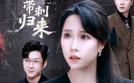 短剧《夫人她带刺归来（70集）陈伟华＆惠一秋 (2025)》全集免费在线观看