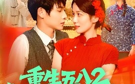 短剧《重生五八2，粮王秦守业（110集）王国号＆郭家欣 (2025)》全集免费在线观看