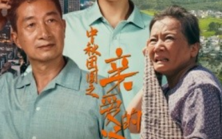 短剧《中秋团圆之亲爱的爸爸妈妈（55集全）》免费观看