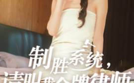 短剧《制胜系统，请叫我金牌律师（81集）(2025)》全集免费在线观看