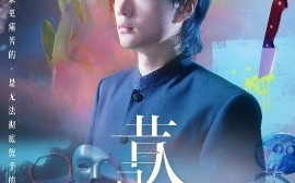 短剧《昔人已乘黄鹤去（60集）王沁然&李旭东 (2025)》全集免费在线观看