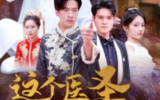 短剧《这个医圣惹不起（1-62集）》全集免费在线观看