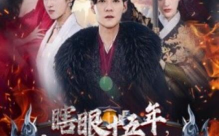 短剧《眼瞎十五年，无敌一辈子（55集全）》免费观看