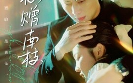 短剧《折枝赠南枝（80集）尹一博＆张若辰 (2025)》全集免费在线观看