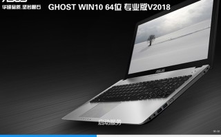 华硕笔记本GHOST WIN10 64位 专业版 V2018（完美激活）