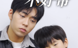 短剧《这届爹地不好带 (2025)》全集免费在线观看