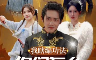 短剧《我瞎编功法你们怎么都成仙了（90集全）》免费观看