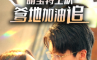 短剧《萌宝特工队，爹地加油追（85集全）》免费观看