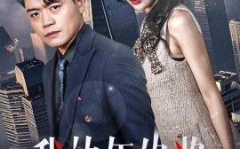 短剧《我的年终奖 (2025)》全集免费在线观看
