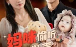 短剧《妈咪偷听我心声狂虐渣男（100集全）》免费观看