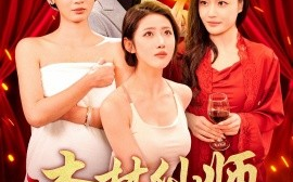 短剧《杏林仙师入红尘（90集）如意&城城&王亚宁 (2025)》全集免费在线观看