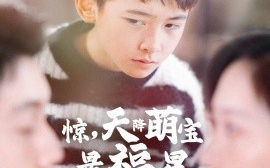 短剧《惊，天降萌宝是福星 (2025)》全集免费在线观看