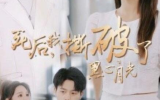 短剧《死后，我撕破了黑心月光（1-36集）》全集免费在线观看