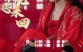 短剧《我能来回穿越（99集全）》免费观看