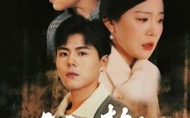 短剧《心之枷锁 (2025)》全集免费在线观看