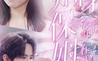 短剧《贴身保姆在线吃瓜（1-80集）》全集免费在线观看