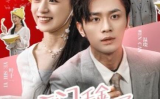 短剧《豪门千金摊牌了不装了（98集全）》免费在线观看