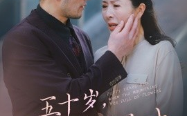 短剧《五十岁，山花烂漫时 (2025)》全集免费在线观看
