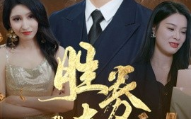 短剧《胜券在握，我疯批斗老板 (2024)》全集免费在线观看