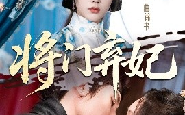 短剧《将门弃妃（62集）刘一隆&薛子祺 (2025)》全集免费在线观看