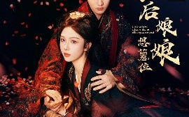 短剧《皇后娘娘想篡位（57集）朱茉颜&王宇威 (2025)》全集免费在线观看
